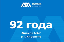 Кировскому филиалу МАУ — 92! Поздравляем!